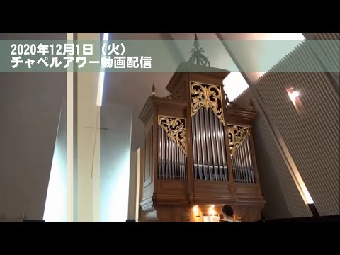 名古屋学院大学チャペルアワー（2020/12/1）