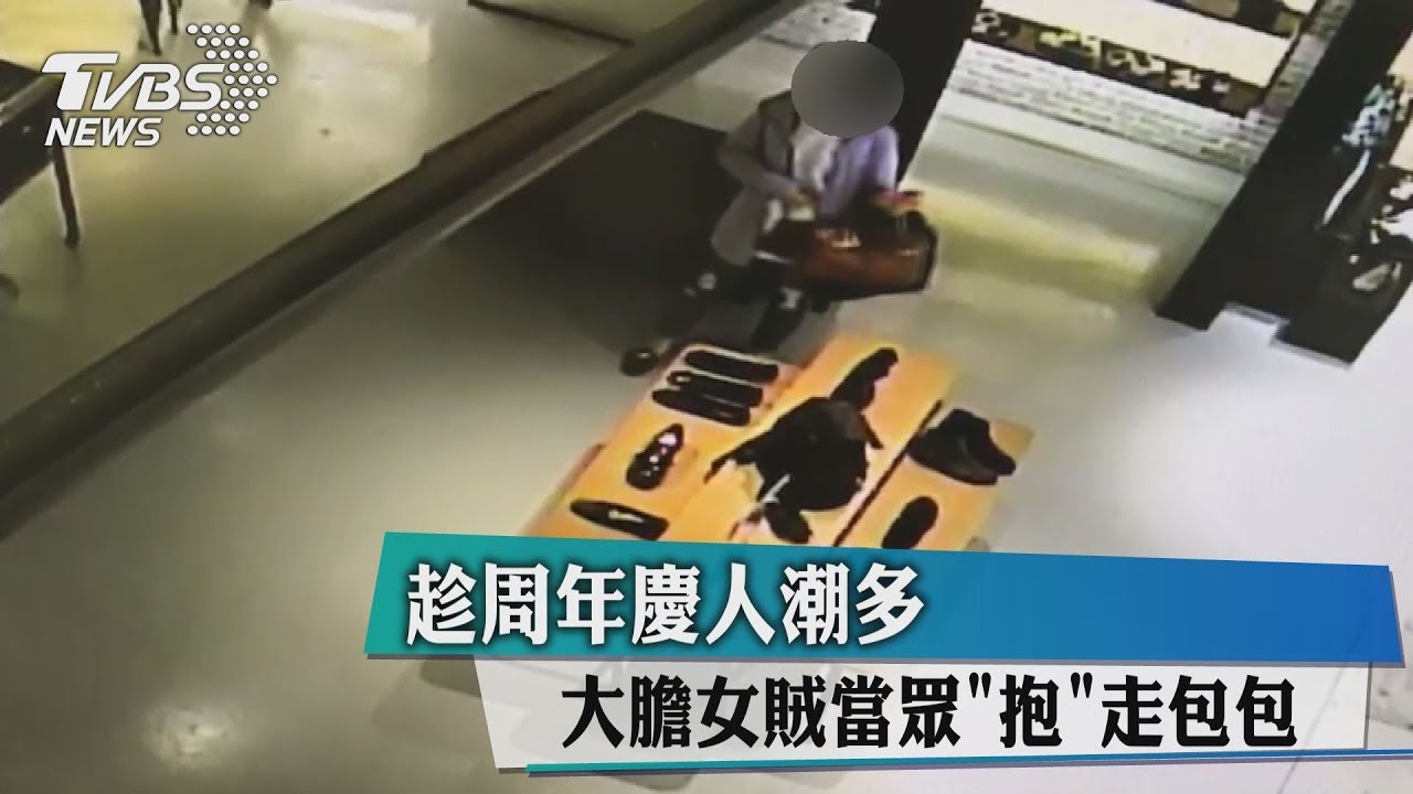 趁周年慶人潮多 大膽女賊當眾「抱」走包包