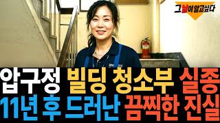 Download lagu 2007년 압구정 빌딩 청소부 실종.. 11년 후 드러난 끔찍한 진실 mp3