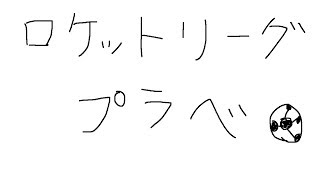 【ロケットリーグ】プラべしたいけど人集まらなかったらランク行く