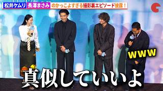 令和ロマン・松井ケムリ、長澤まさみのかっこよすぎる撮影裏エピソード披露！　映画『このごにおよんで愛など』ジャパンプレミア