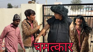 चमत्कार rajasthani hariyanvi comedy video2022