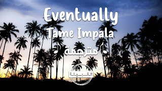 مترجمة Tame Impala - Eventually