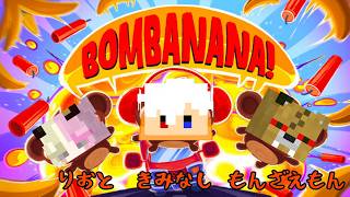 【BOMBANANA!】見ざる聞かざる言わざる爆ぜざる