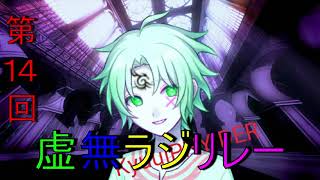 第１４回　虚無ラジリレー