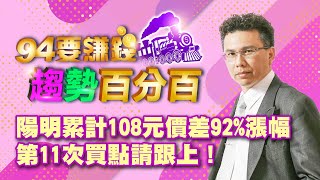 陽明累計108元價差92%漲幅 