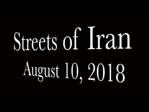 STREETS OF IRAN - August 10, 2018 - توپ تانک فشفشه ، آخوند باید گم بشه