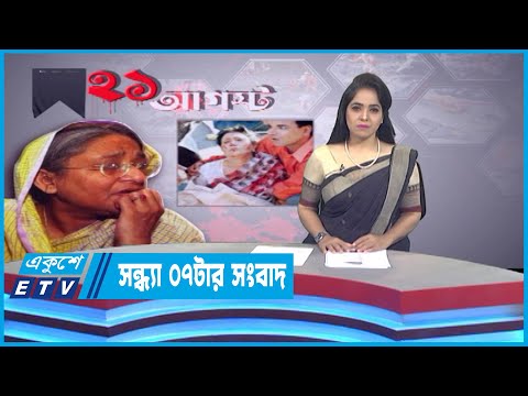 07 PM News || সন্ধ্যা ০৭টার সংবাদ ||21 August 2022