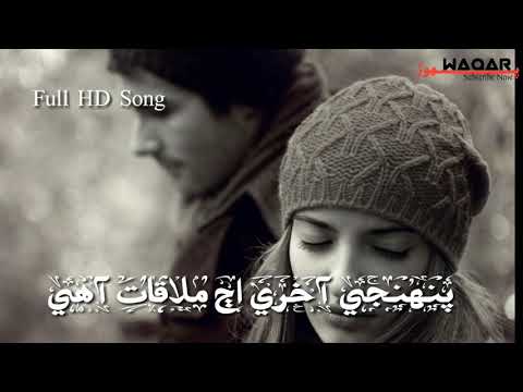 Pahinji Akhri Aj Mulakat Ahy By Sajid Ali Sajid|| پنھنجي آخري اڄ ملاقات آھي