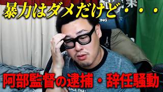 巨人・阿部慎之助が娘への暴行容疑で逮捕・監督辞任した件について