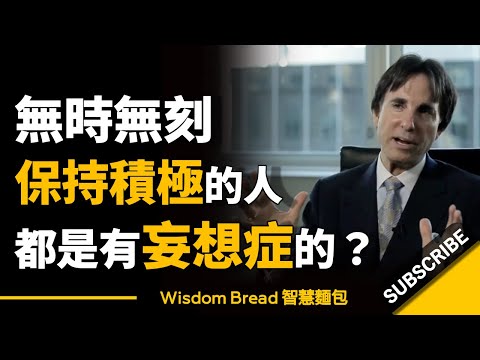 為什麼無時無刻保持積極的人，都是有妄想症的？► 他們活在幻覺之中...Dr. John Demartini 約翰．迪馬提尼（中英字幕） (為什麼無時無刻保持積極的人，都是有妄想症的？► 他們活在幻覺之中... Dr. John Demartini 約翰．迪馬提尼（中英字幕）)