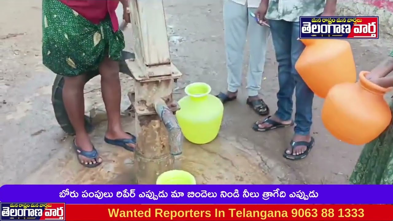 బోరు పంపులు రిపేర్ ఎప్పుడు మా బిందెలు నిండి నీలు త్రాగేది ఎప్పుడు