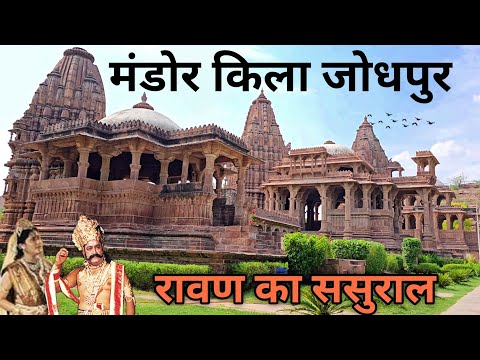 Mandore : जोधपुर का अनजान इतिहास | Mandore Fort Mandore Garden Jodhpur History | Jodhpur Rajasthan