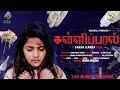Kallipaal Teaser Vaishali Sarva Kanna Reema