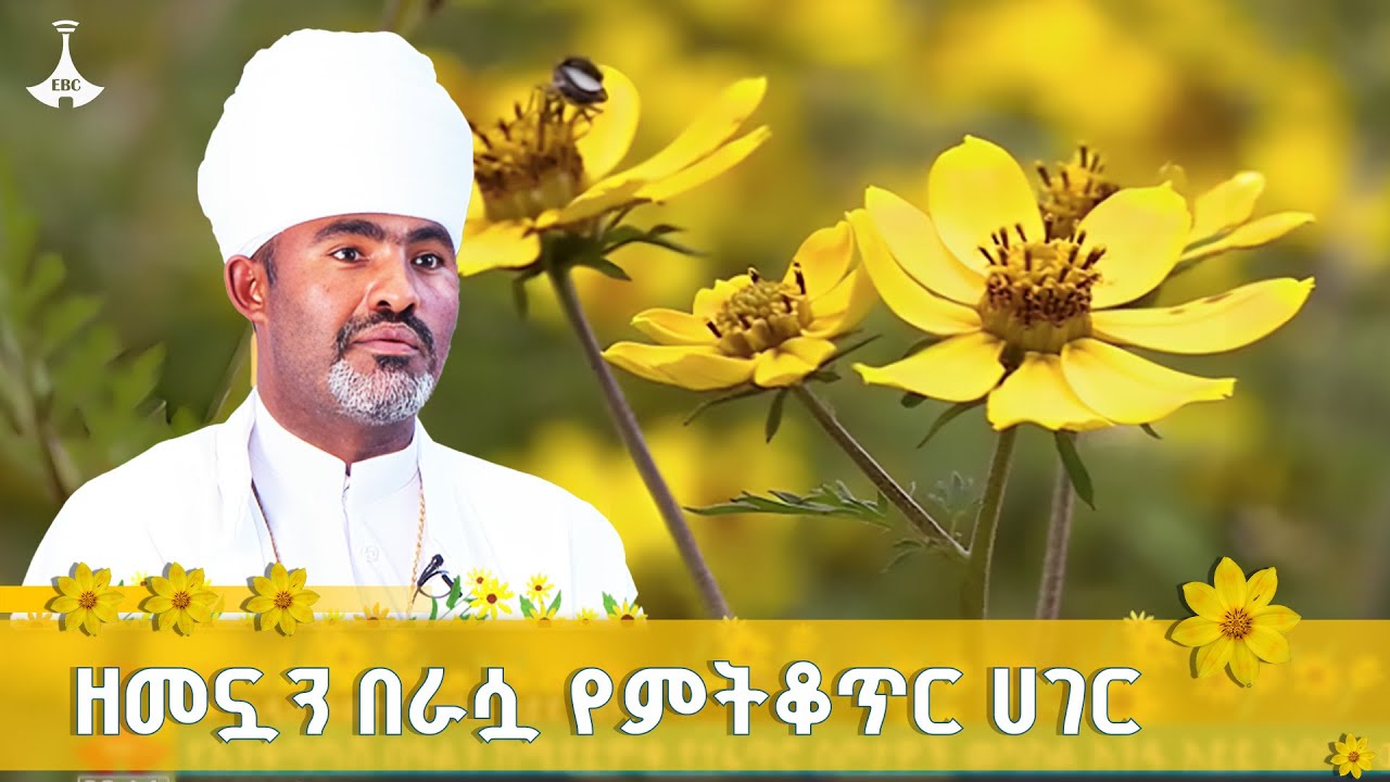 አዲስ ዓመት አብሳሪዋ ዓደይ አበባ |Enkutatash | እንቁጣጣሽ  ETV | EBC | EBCDOTSTREAM