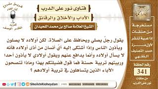 صورة 4288  -  توجيه لمن يتساهلون في تربية أولادهم  -  نور على الدرب