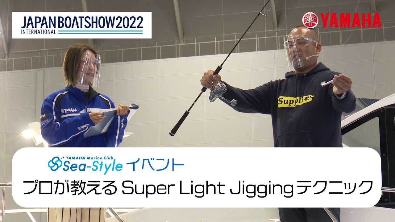 プロが教えるSuper Light Jigging テクニック シースタイルステージトークショー