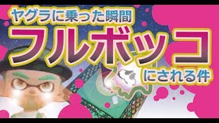 【ガチヤグラ】S帯をS+の助言で攻略!! /「なぜヤグラ乗るし」【スプラトゥーン2】