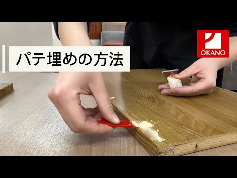 【101 OKNタックシート】下地のパテ埋めの方法！！オカノ営業girlが初めてやってみた★