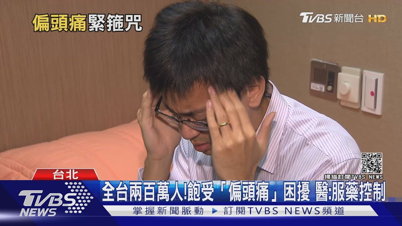 痛到受不了!擾人「偏頭痛」、全台200萬人飽受煎熬 醫師警告這件事