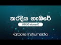 Karadiya Gambare කරදිය ගැඹරේ Edward Jayakody Karaoke Instrumental