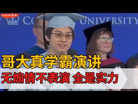 Thumbnail for 哥大华人学霸毕业演讲！无煽情全是实力，碾压蒋雨融式人设秀｜哥伦比亚大学2025典礼