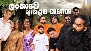 ලංකාවෙ මරුම Creatorsල..! 