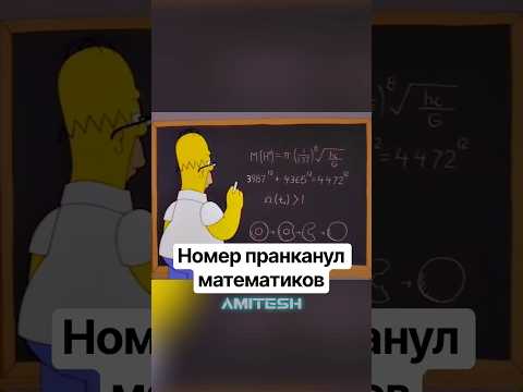 Гомер пранканул математиков #амитеш #математика