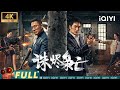 4K Multi Sub Kill The Drug Lords Action Crime IQIYI MOVIE THEATER