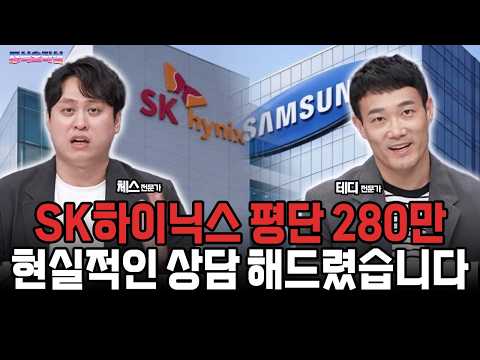 SK하이닉스 평단 280만 현실적인 상담 해드렸습니다 영상 썸네일