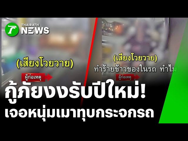 กู้ภัยหัวจะปวด หนุ่มขี้เมาโชว์พลังทุบกระจกรถ | 1 ม.ค. 69 | ข่าวเช้าหัวเขียว