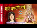AAGE BAJRANGI NACHE आगे बजरंगी नाचे SHAHNAZ AKHTAR Ajaz Khan Lord Hanuman 