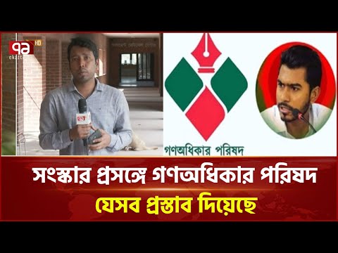 ঐক্যমত্য কমিশনে যেসব প্রস্তাব করেছে বিকল্প ধারা-গণঅধিকার পরিষদ | News | Ekattor TV