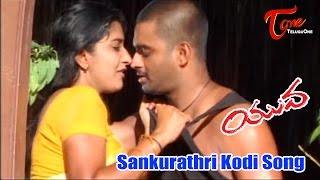 Yuva Movie Songs | Sankurathri Kodi Video Song | Madhavan | Meera Jasmine