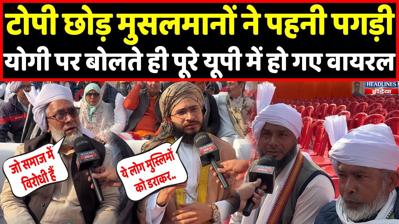 मुस्लिमों ने पहनी पगड़ी और Yogi पर बोली ऐसी बात पूरे यूपी में हो गए वायरल