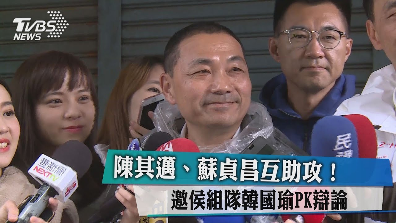 陳其邁、蘇貞昌互助攻! 邀侯組隊韓國瑜PK辯論
