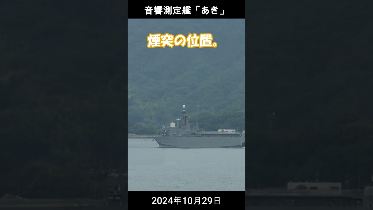 音響測定艦「あき」 #海上自衛隊