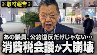 【消費税会議が崩壊】自民党のあの議員が虚偽連発！怒号が飛び交う大混乱（須田慎一郎のただいま取材中）