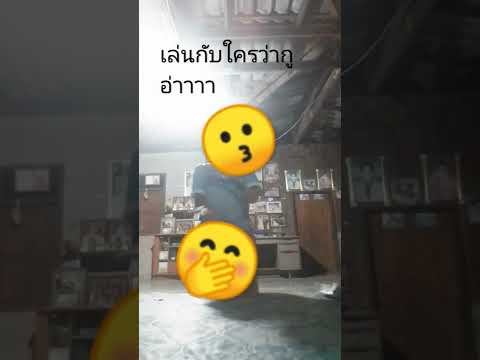 กูเล่นกับใคร......คอมเม้นมาน่ะ👋👋👋👋