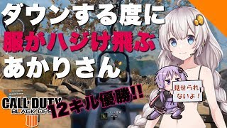 【BO4 PS4】ダウンする度に服がハジけ飛ぶあかりさん!12キル優勝!!【ボイスロイド実況】