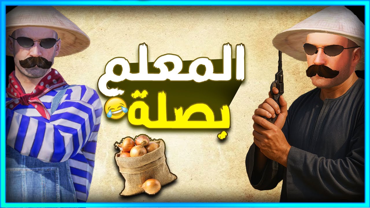 المستفز | المعلم بصلة | ببجى موبايل Thumbnail
