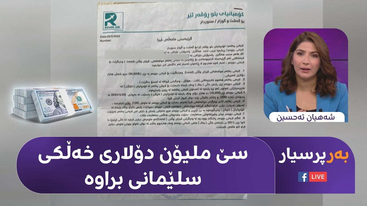 ڤیدیۆ | کۆمپانیایەک لە سلێمانی 300 دەفتەر دۆلاری هاووڵاتییانی بە ناوی پێدانی ڤیزاوە بردووە