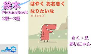 はやく おおきく なりたいな　絵本/PictureBook[読み聞かせ]語りOZJAPAN
