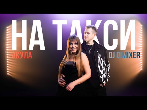 Оксана Почепа (Акула), DJ DIMIXER - На такси. Премьера клипа
