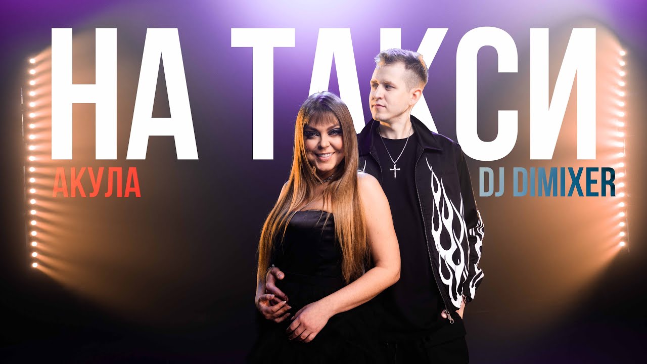 Оксана Почепа (Акула), DJ DimixeR — На такси
