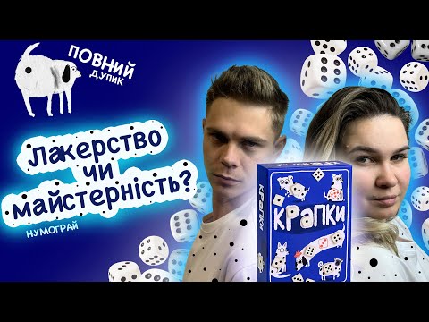 Let's play від Нумограй