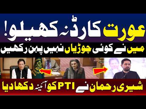 میں کسی سے نہیں ڈرتی | شیری رحمان کا بیان