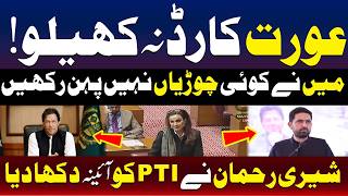 میں کسی سے نہیں ڈرتی | شیری رحمان کا بیان