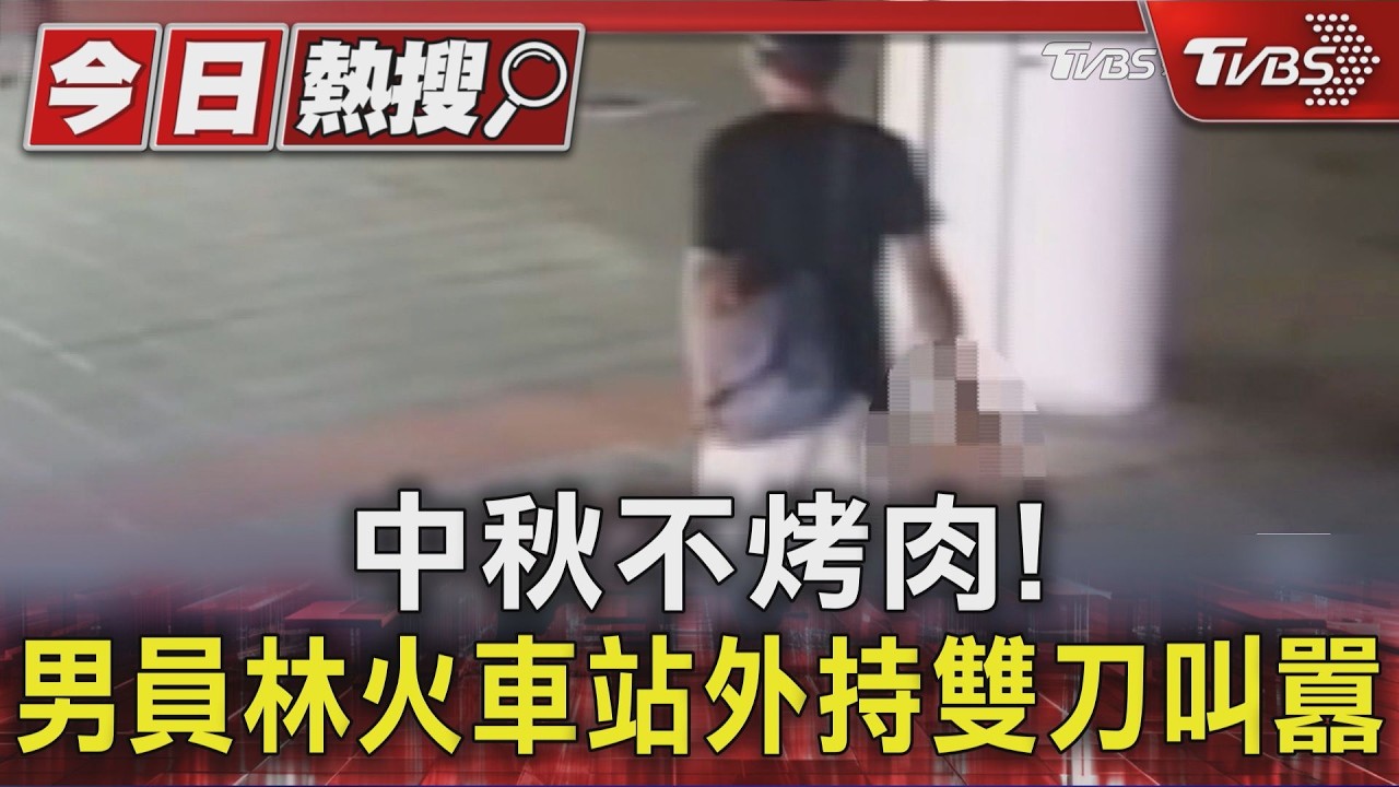 中秋不烤肉! 男員林火車站外持雙刀叫囂｜TVBS新聞 @TVBSNEWS01