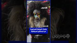 رقصات افريقية هيستيرية من الجماهير السينغالية thumbnail